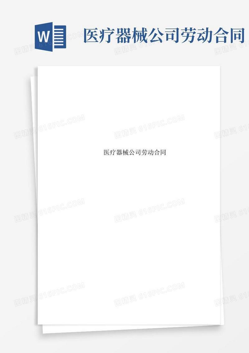 实用的医疗器械公司劳动合同