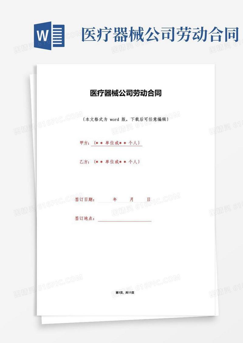 大气版医疗器械公司劳动合同(标准版)