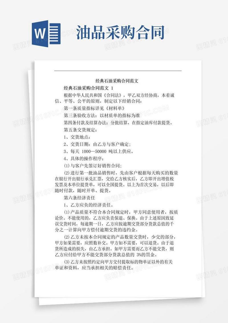 好用的经典石油采购合同范文