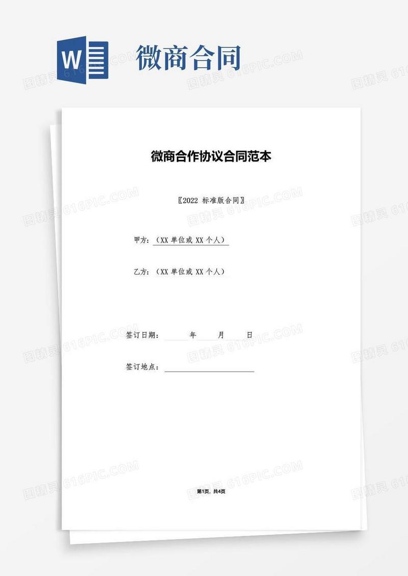 简易版微商合作协议合同范本(标准版).doc