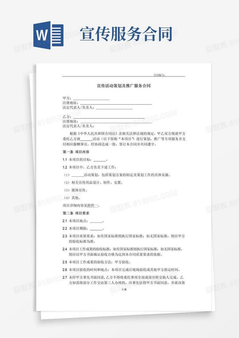 实用的活动宣传推广服务合同