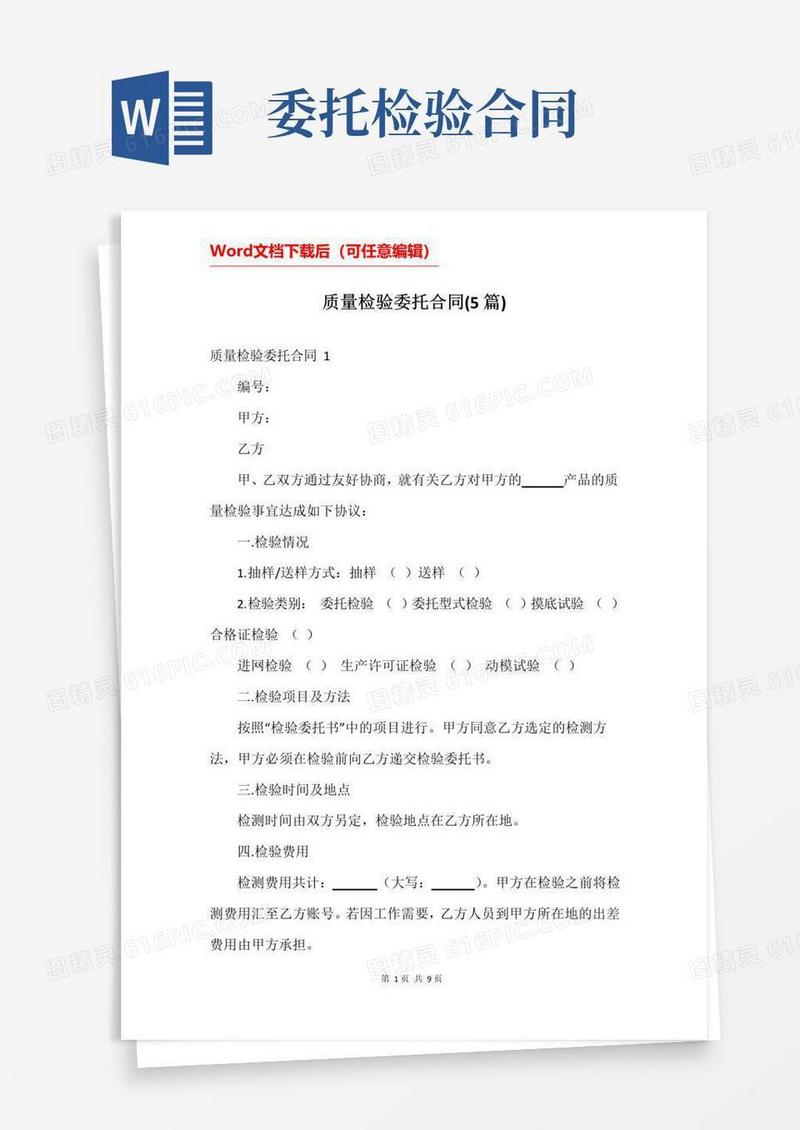 大气版质量检验委托合同(5篇)