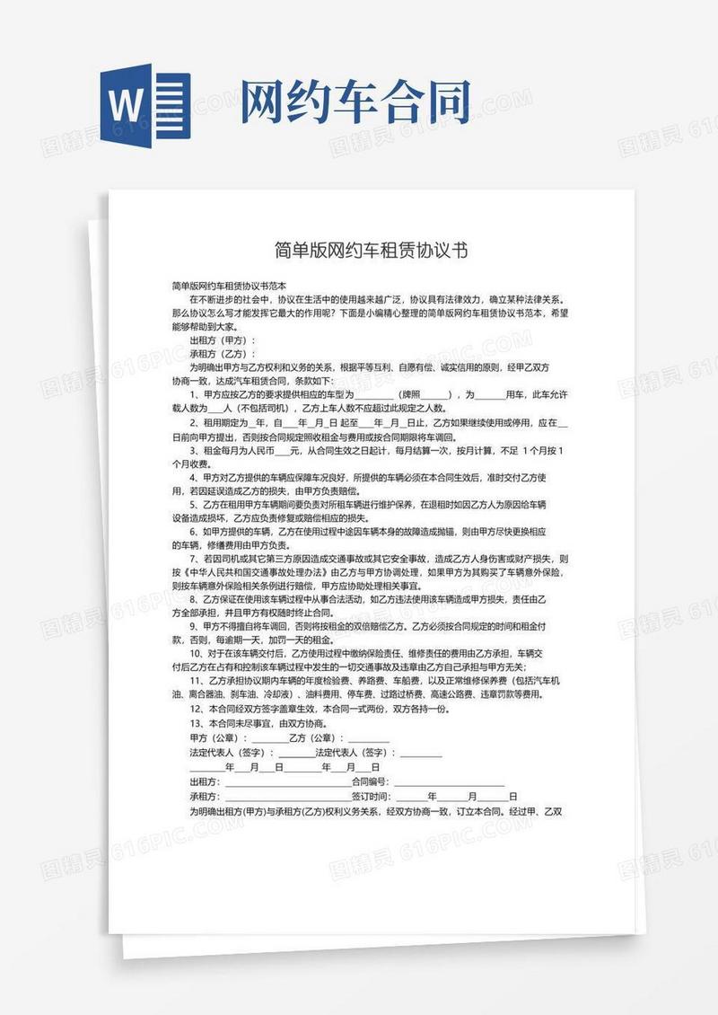 简易版简单版网约车租赁协议书范本