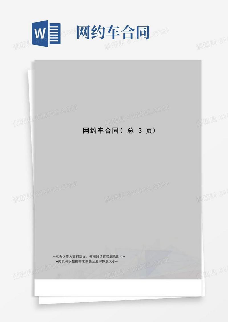 大气版网约车合同
