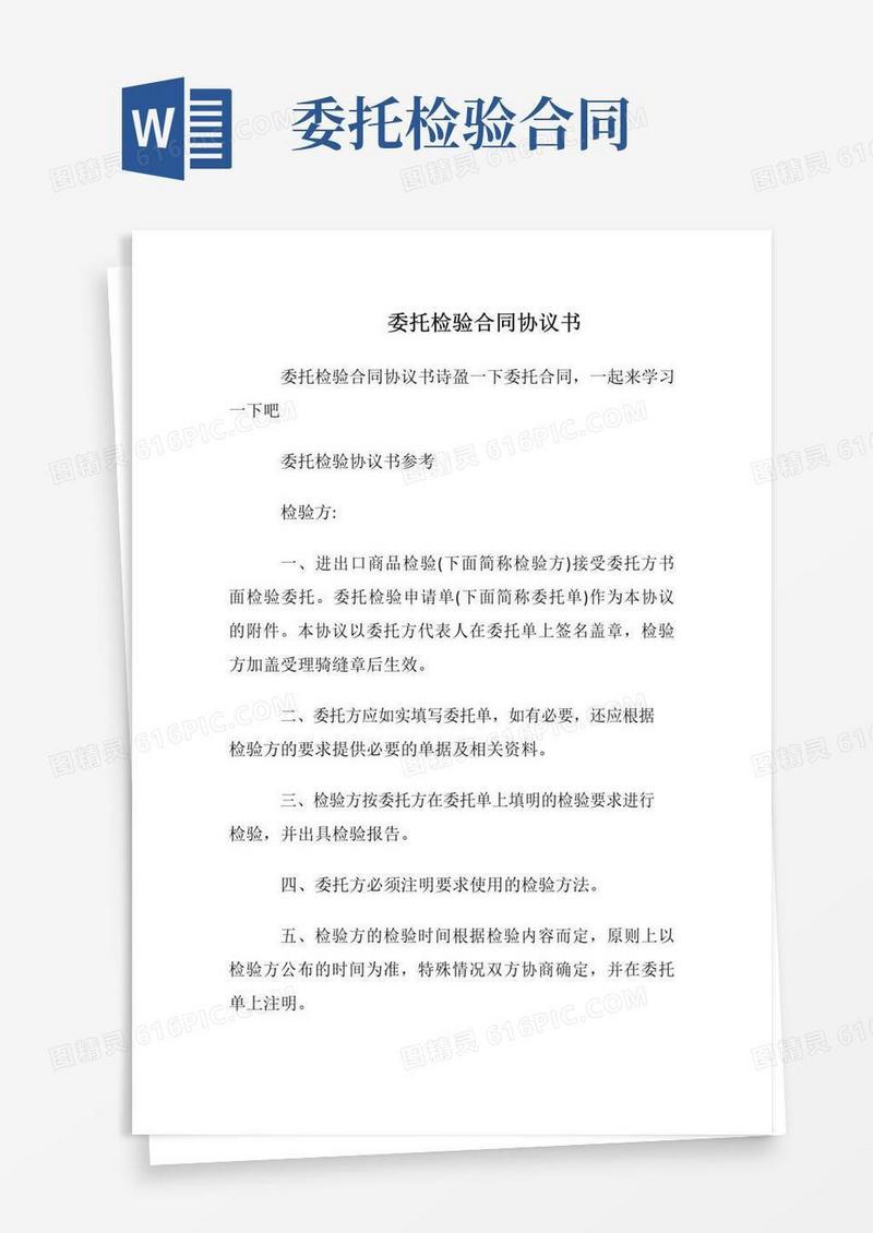 通用版委托检验合同协议书