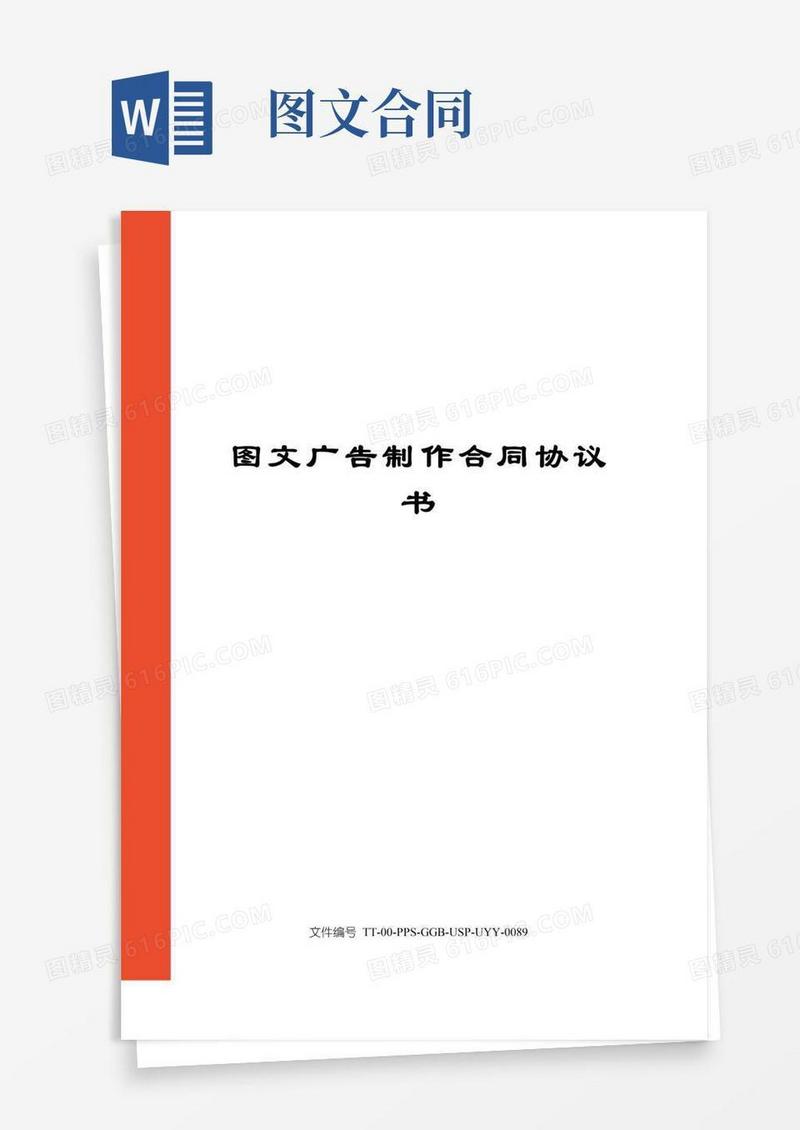 简易版图文广告制作合同协议书