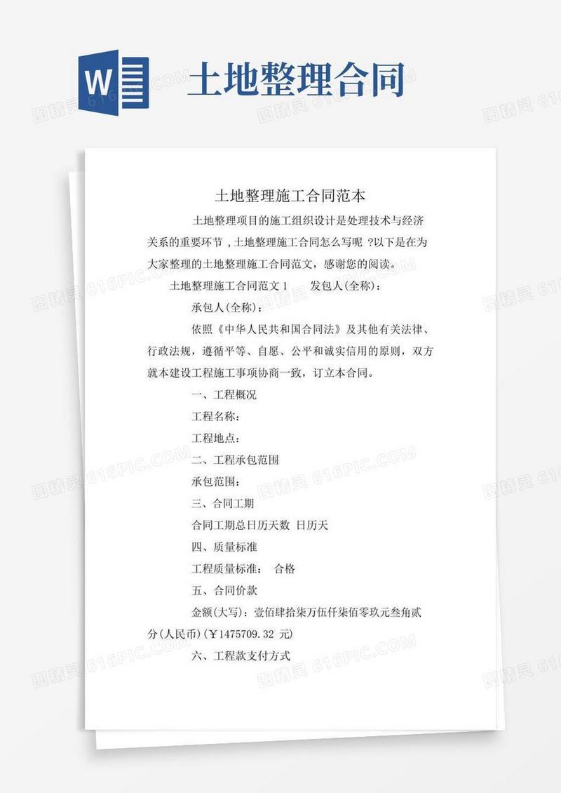 实用的土地整理施工合同范本