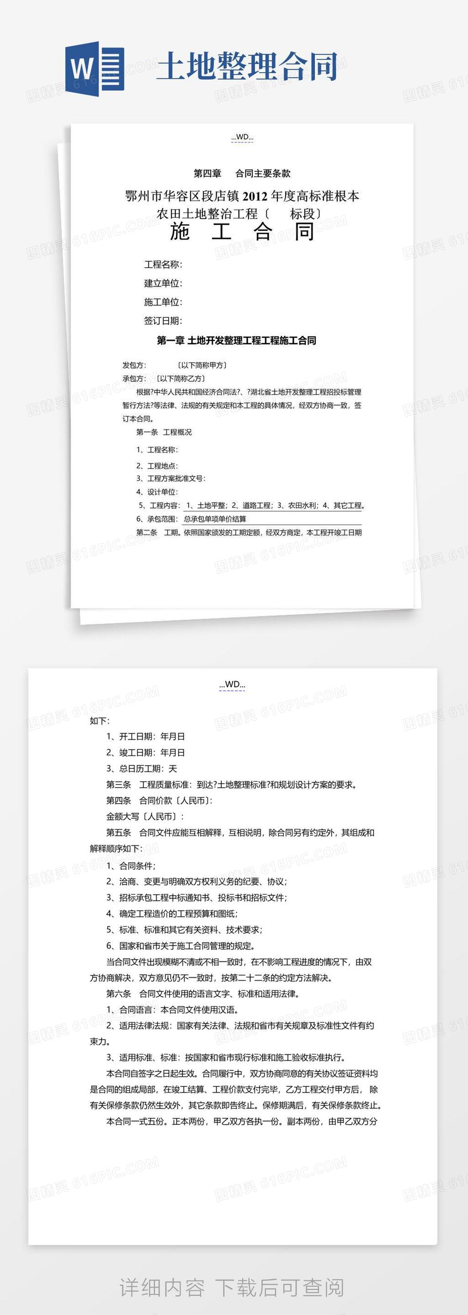 好用的土地开发整理项目工程的施工合同模板