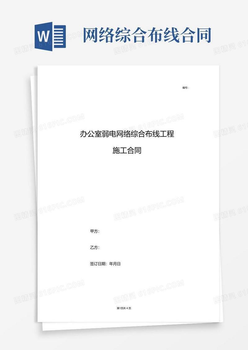 好用的办公室弱电网络综合布线工程施工合同协议书范本模板