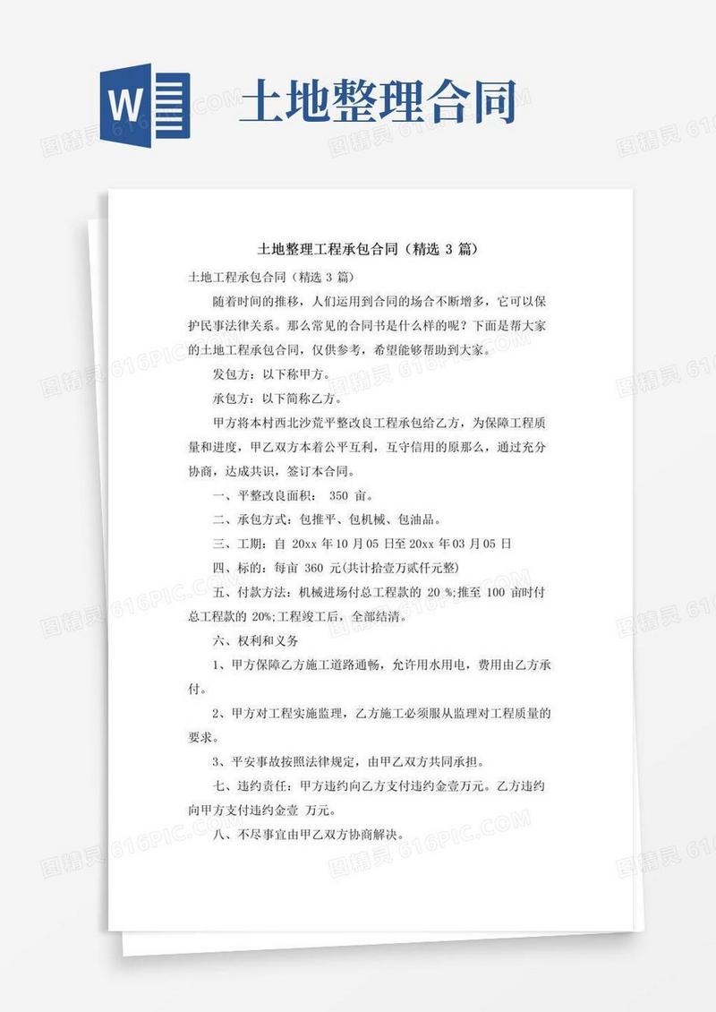 大气版土地整理项目承包合同(3篇)