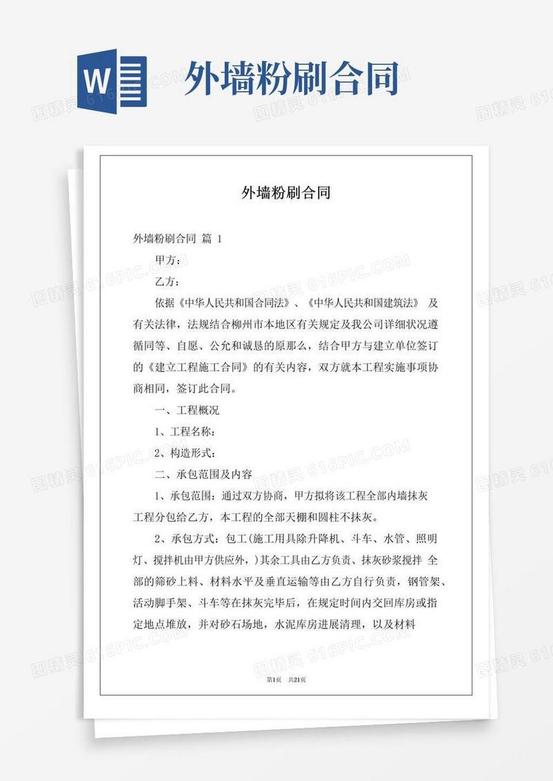 通用版外墙粉刷合同