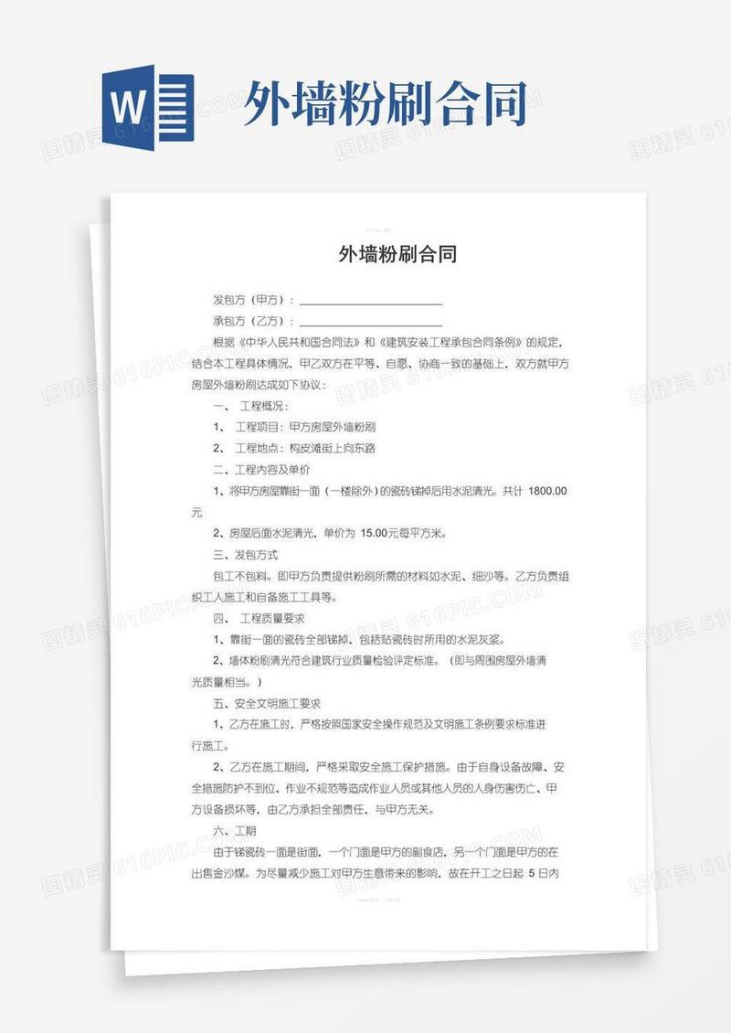 通用版房屋外墙粉刷施工合同