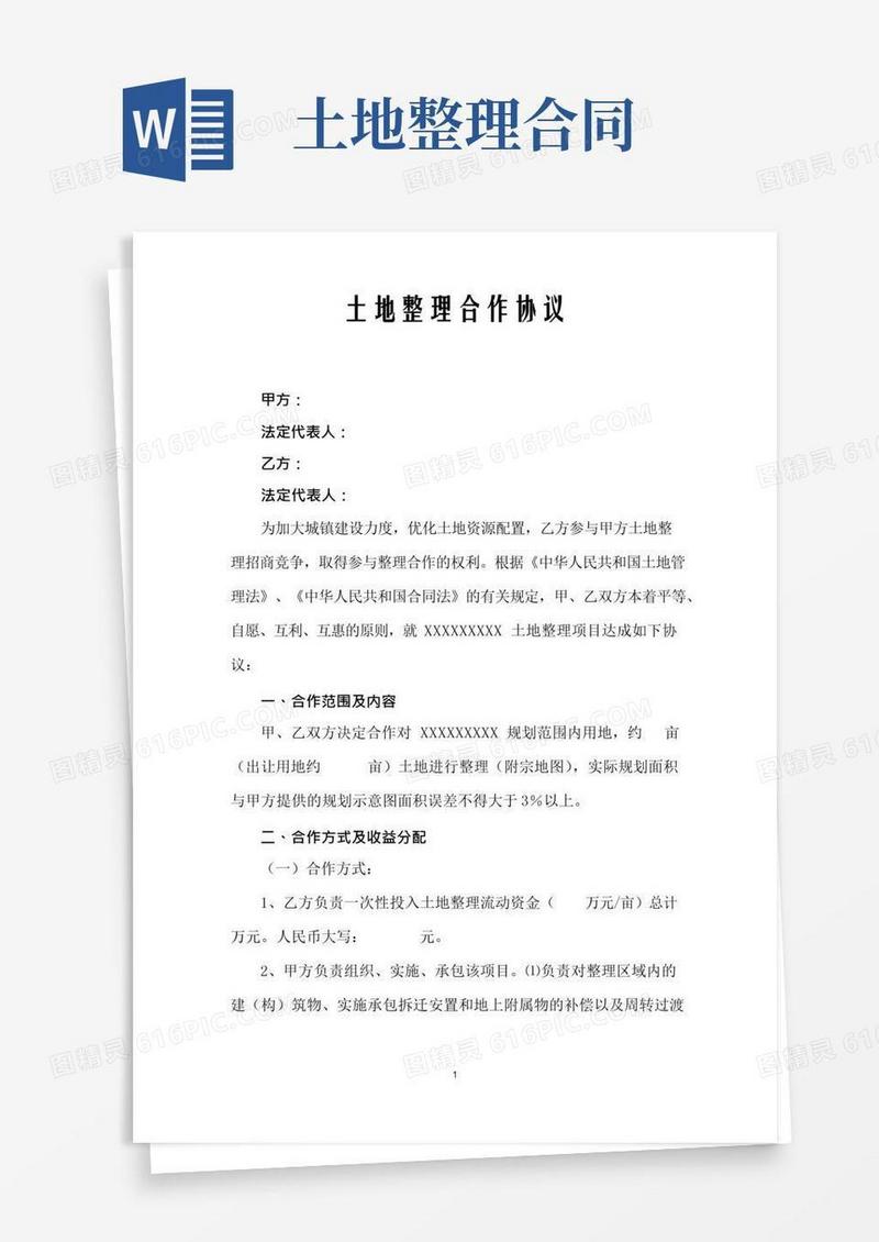 简易版土地整理合作协议