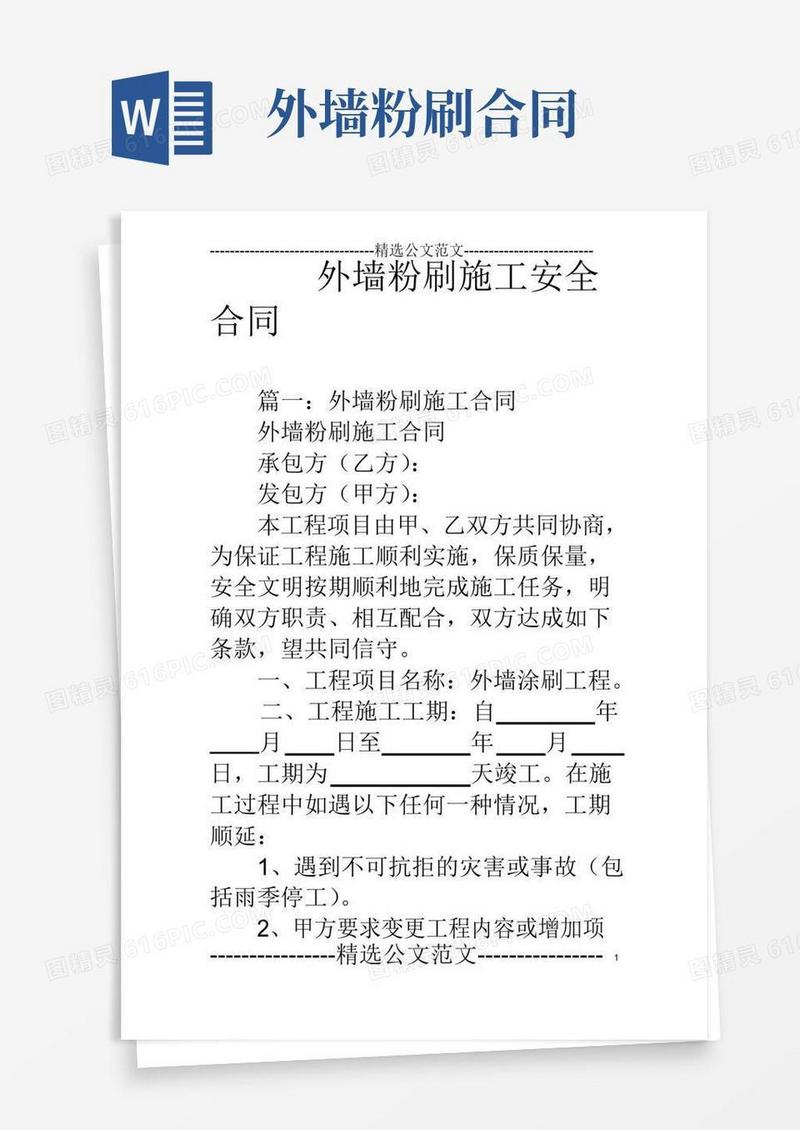 好用的外墙粉刷施工安全合同