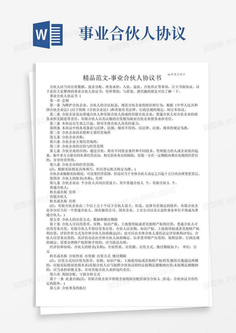 通用版事业合伙人协议书