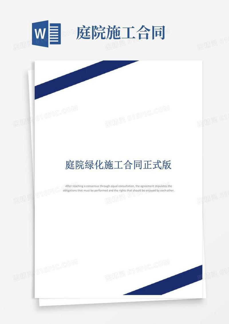 简易版庭院绿化施工合同正式版
