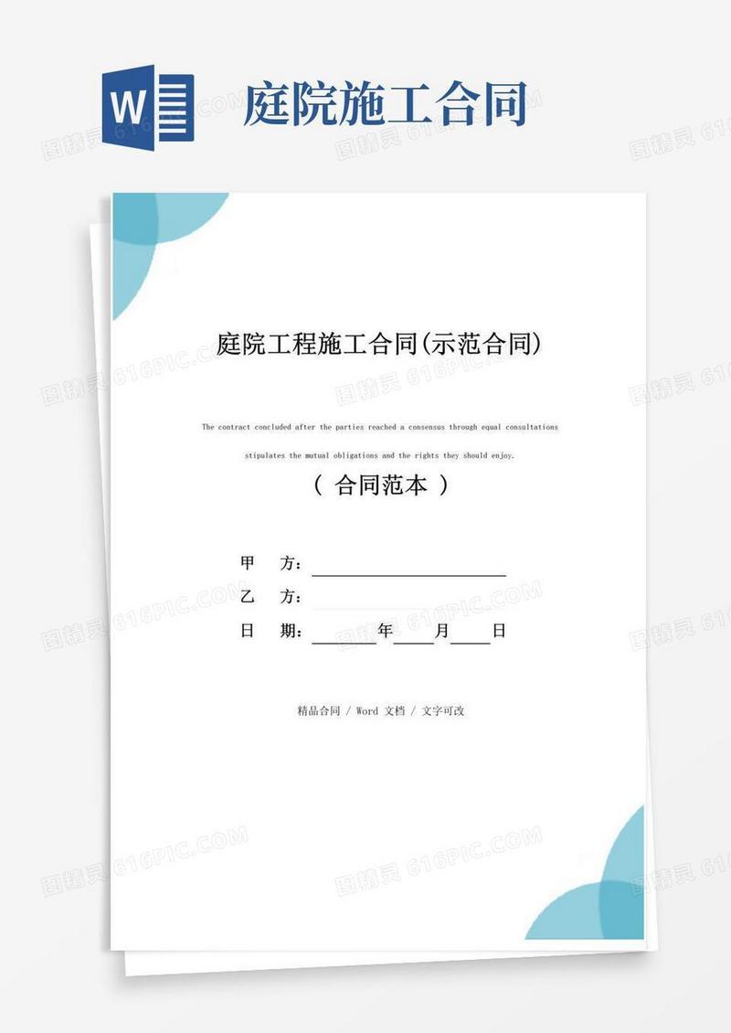 大气版庭院工程施工合同(示范合同)