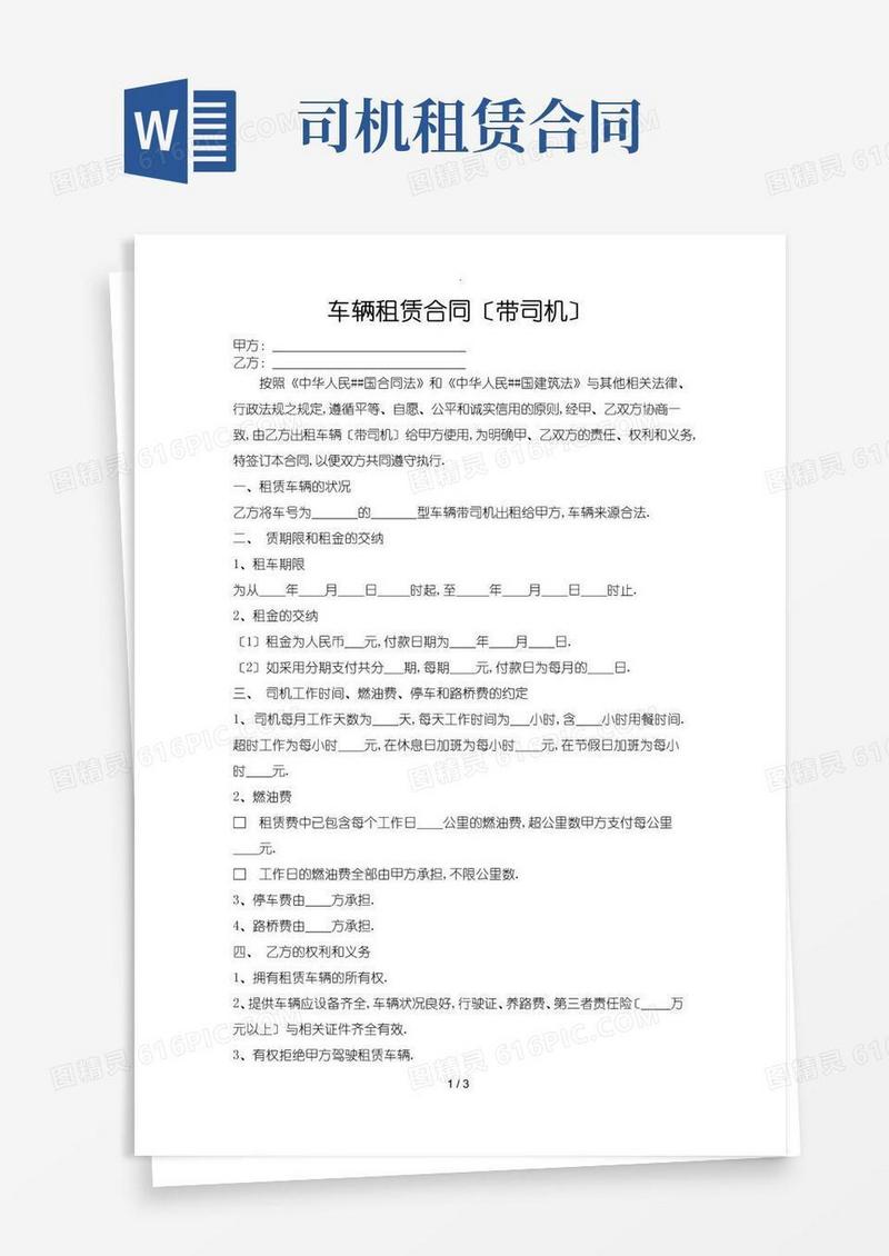 大气版车辆租赁合同(带司机)合同