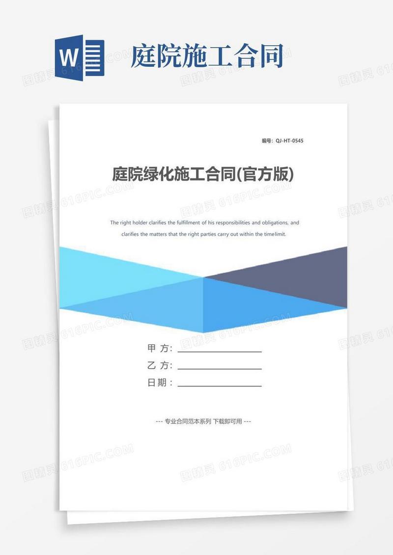 大气版庭院绿化施工合同(官方版)