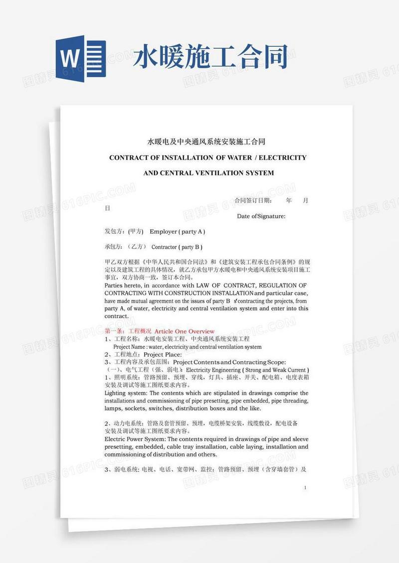 好用的水暖电及中央通风系统安装施工合同(中英文)