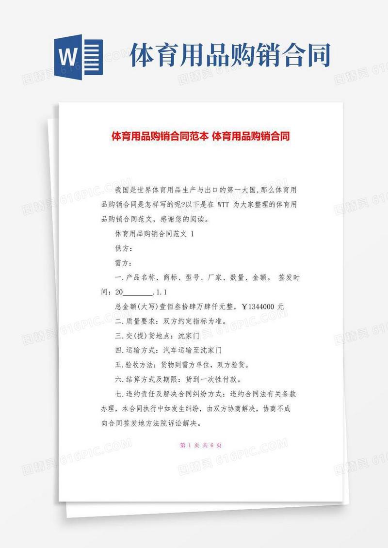 通用版体育用品购销合同范本体育用品购销合同