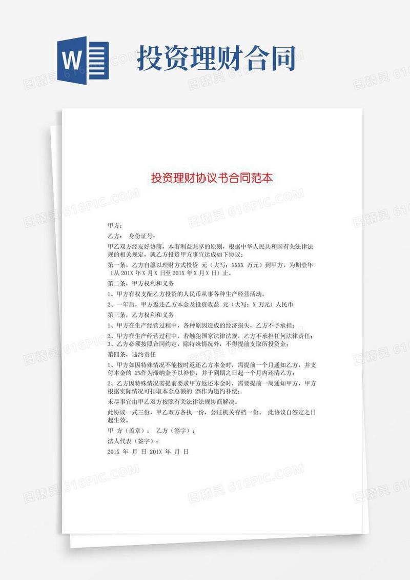 通用版投资理财协议书合同