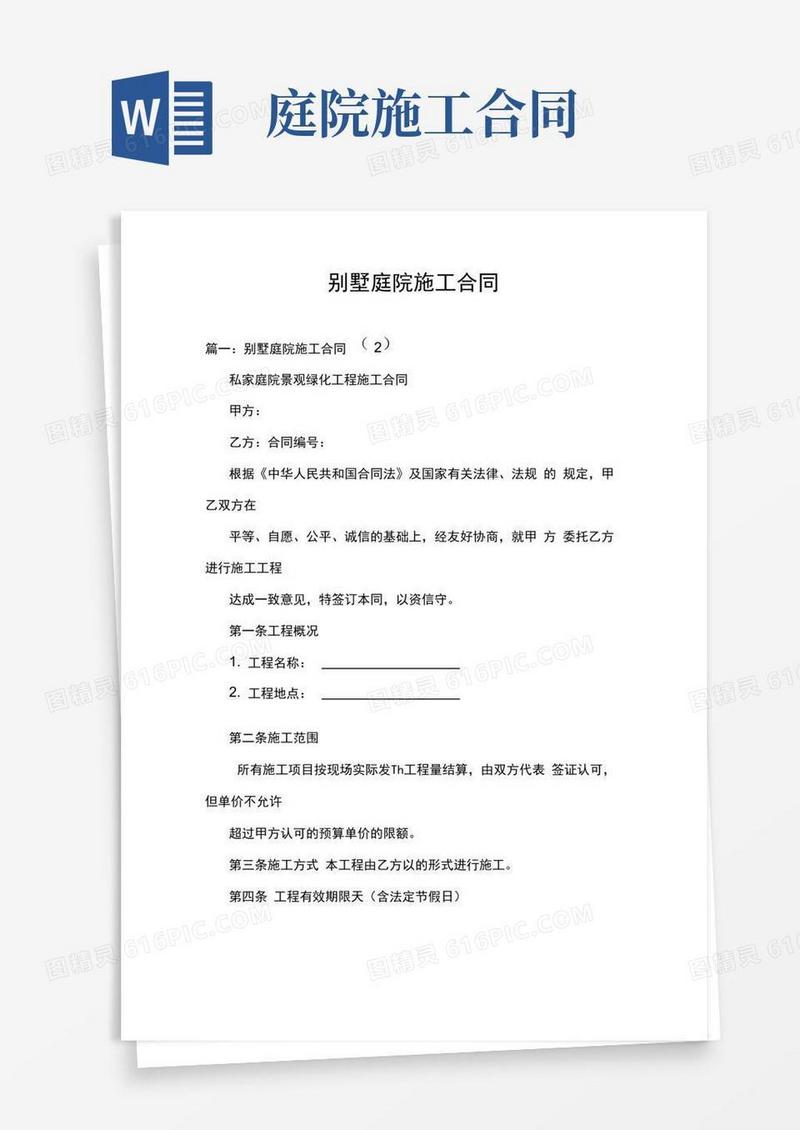 简易版别墅庭院施工合同