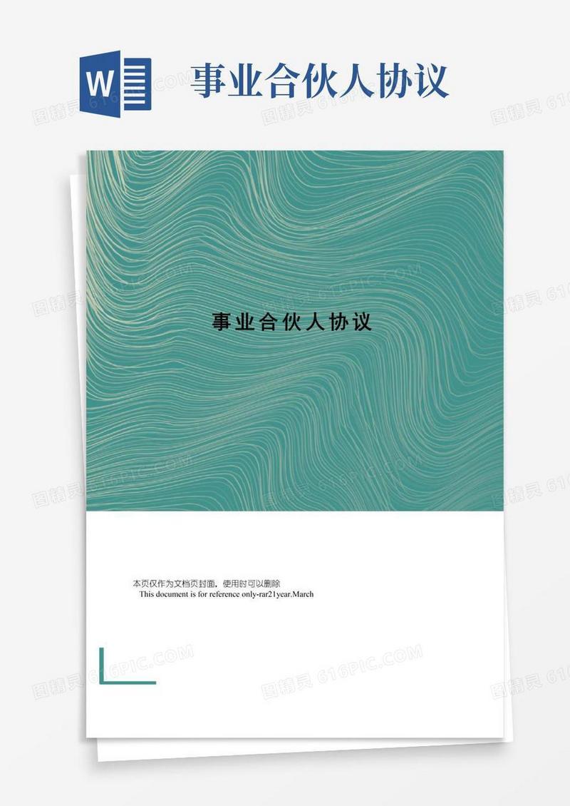简易版事业合伙人协议