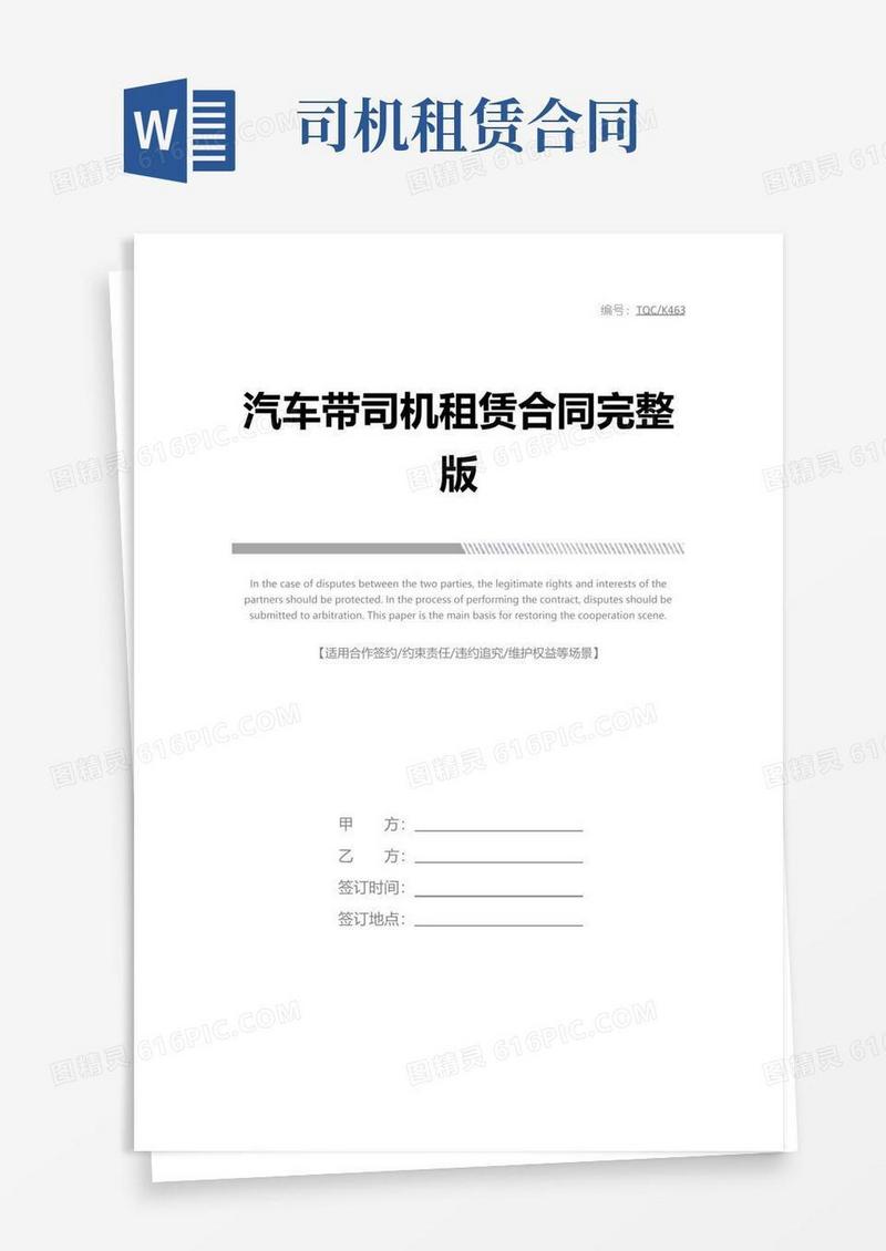 好用的汽车带司机租赁合同完整版