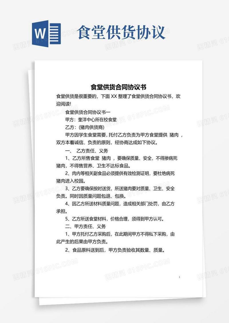 简易版食堂供货合同协议书(全文)