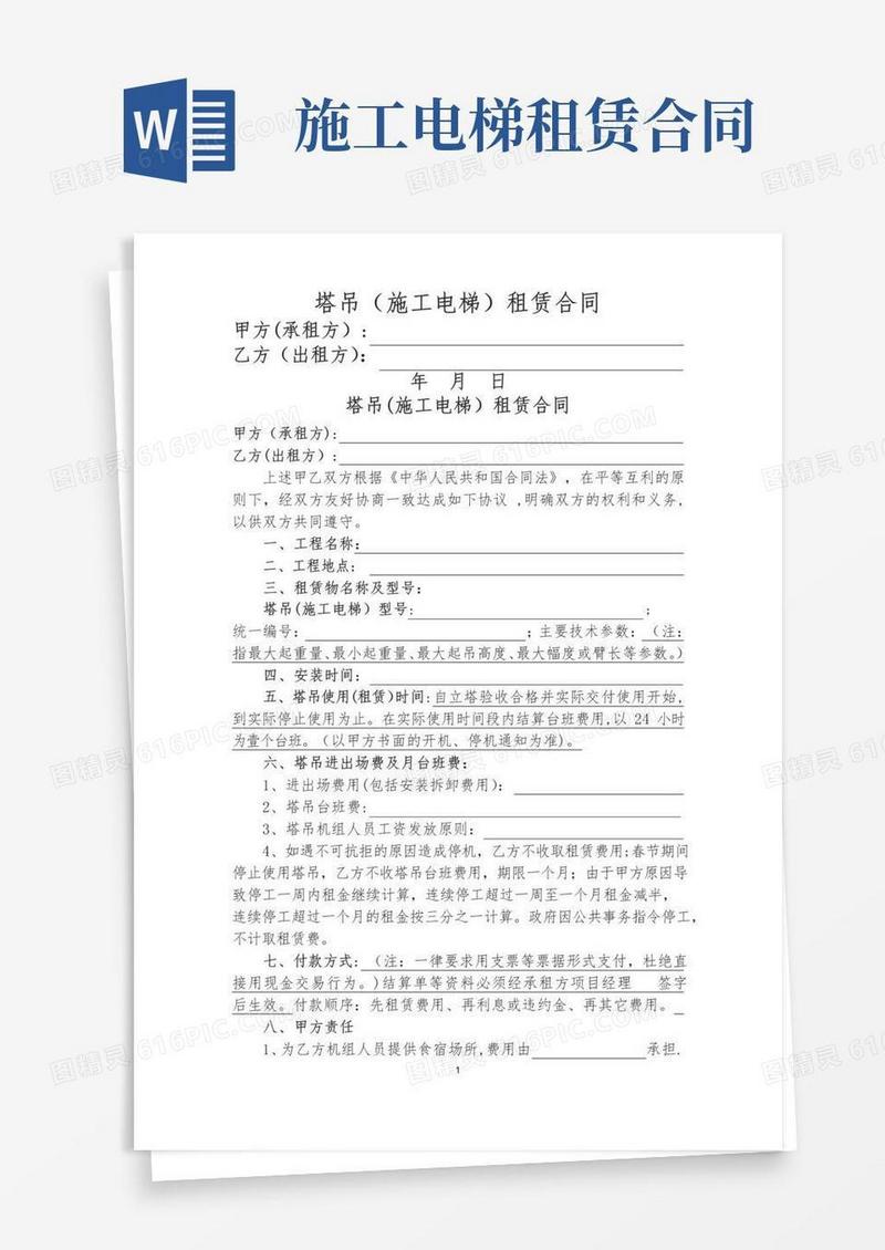 简易版塔吊施工电梯租赁合同