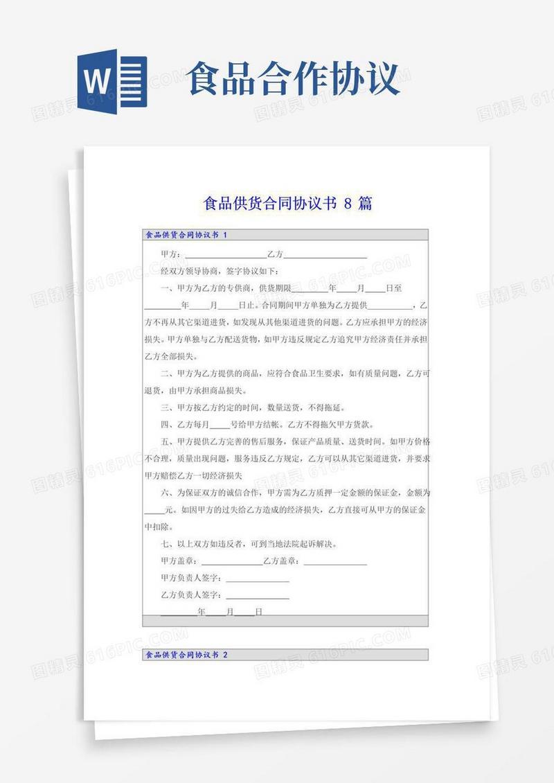 好用的食品供货合同协议书8篇