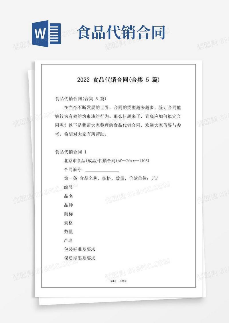 简易版2022食品代销合同(合集5篇)