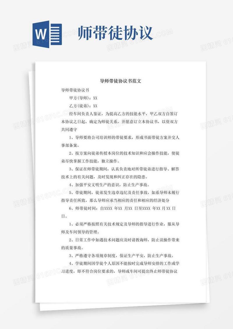 大气版导师带徒协议书范文