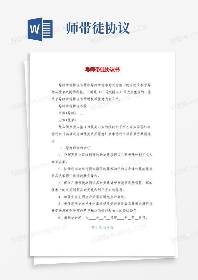 实用的导师带徒协议书