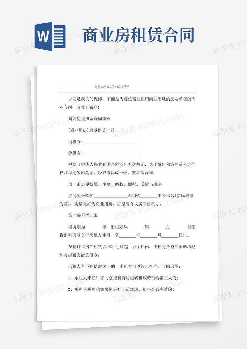 简易版商业房屋租赁合同范本简单