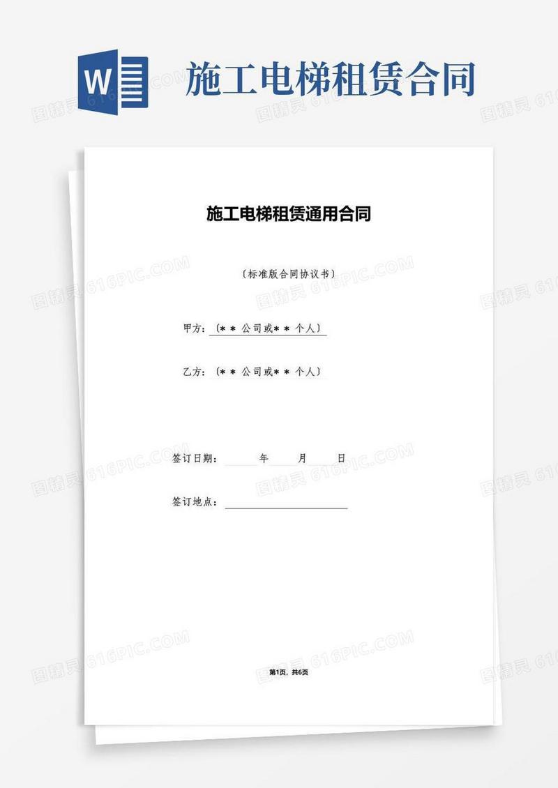 大气版施工电梯租赁通用合同（标准）