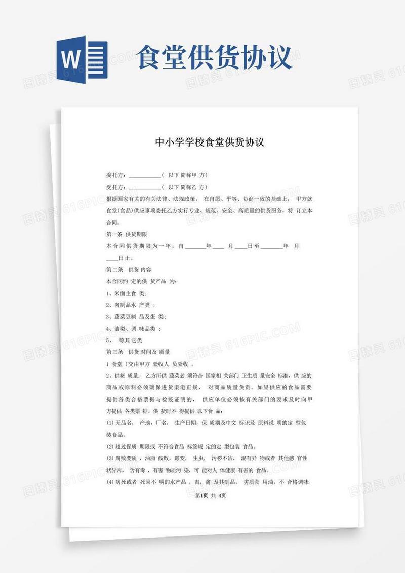 大气版中小学学校食堂供货协议