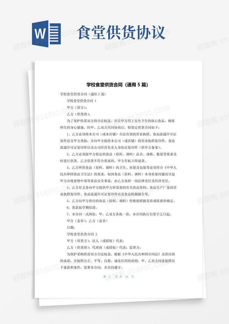 好用的学校食堂供货合同（通用5篇）