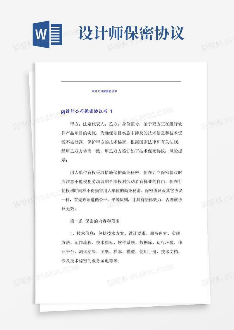 通用版设计公司保密协议书