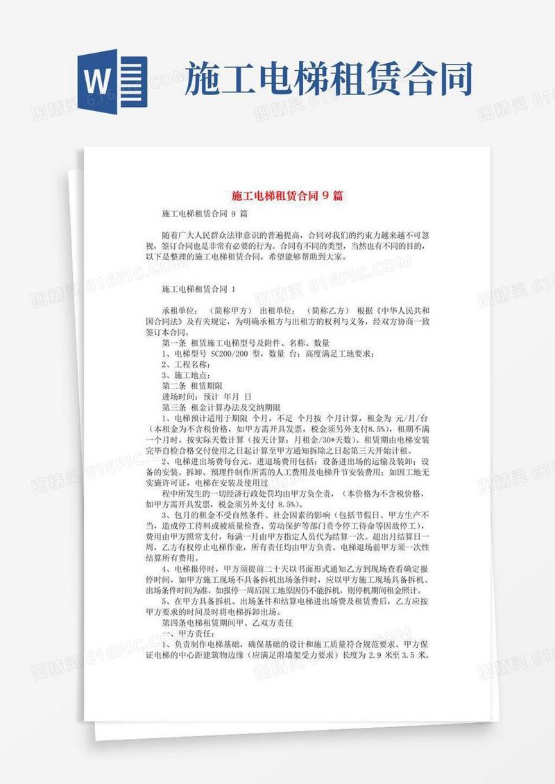 实用的施工电梯租赁合同9篇