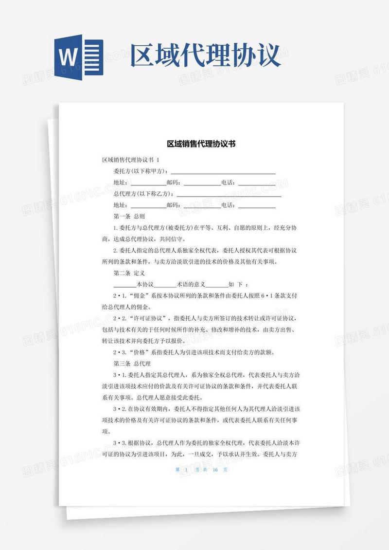 好用的区域销售代理协议书