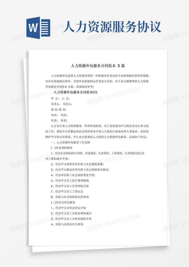 通用版人力资源外包服务合同范本5篇