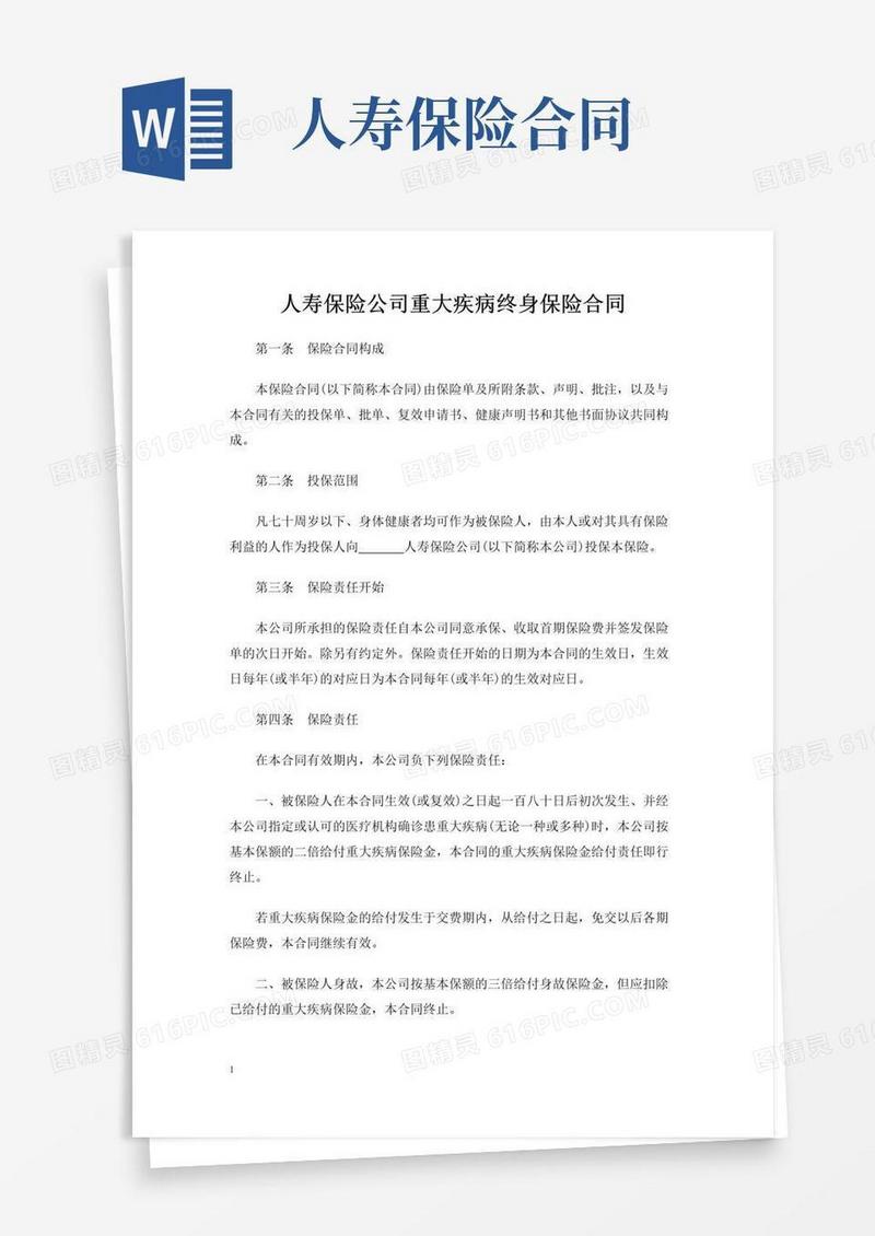 实用的人寿保险公司重大疾病终身保险合同
