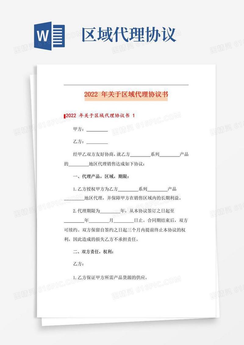 简易版2022年关于区域代理协议书