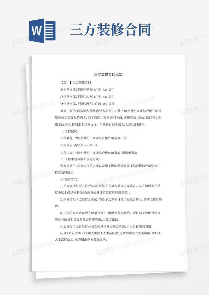实用的三方装修合同三篇