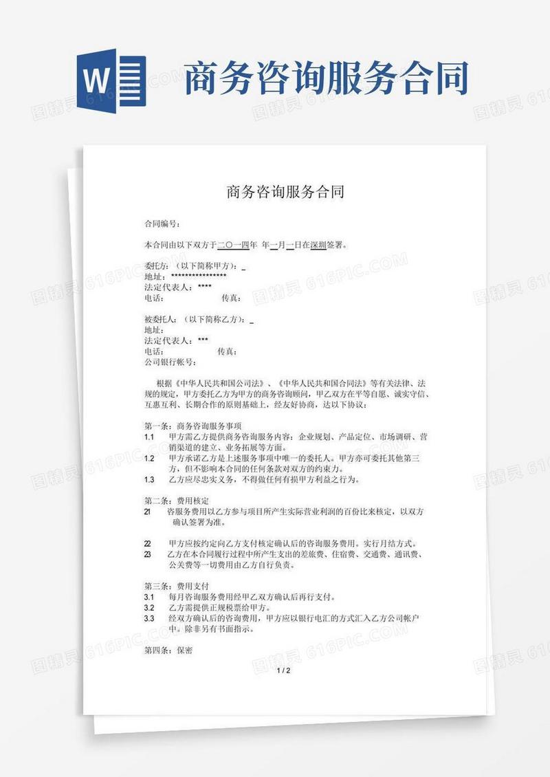 通用版商务咨询服务合同模板
