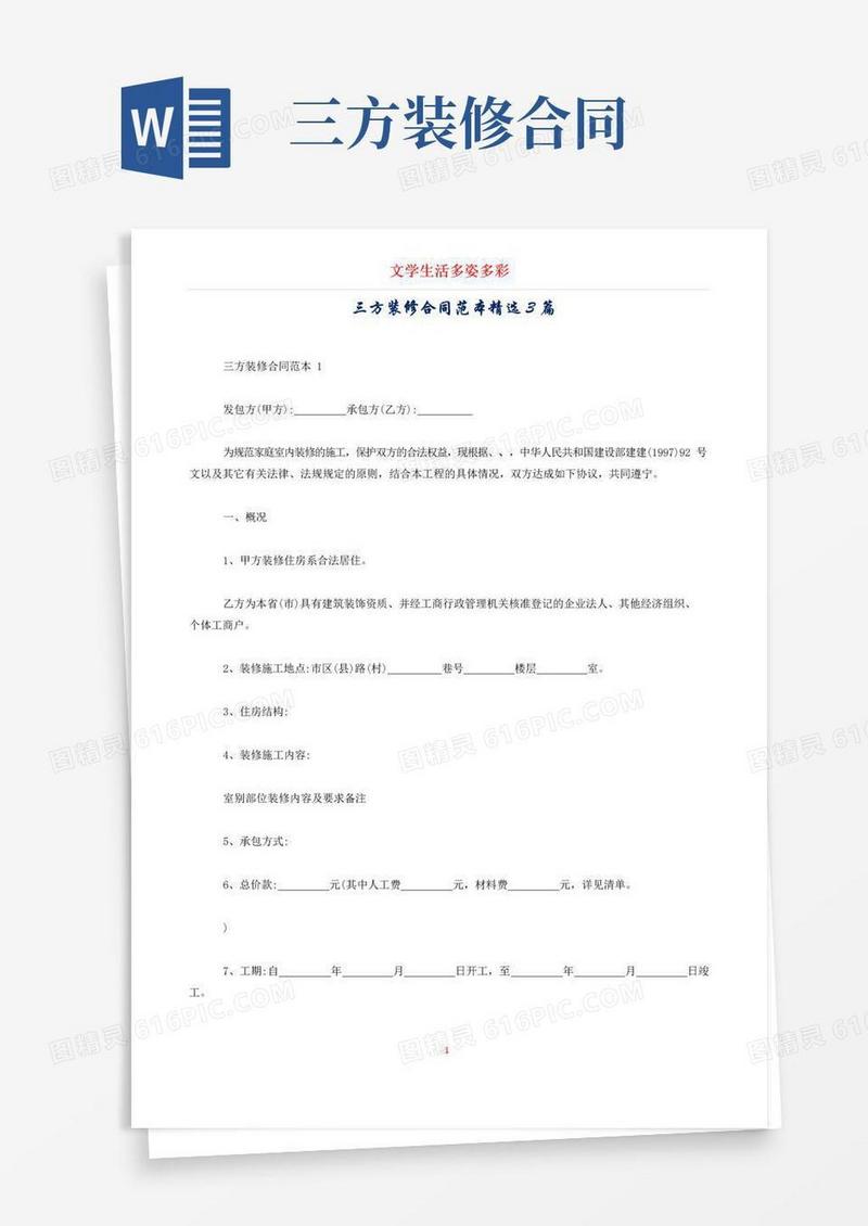 好用的三方装修合同范本精选3篇