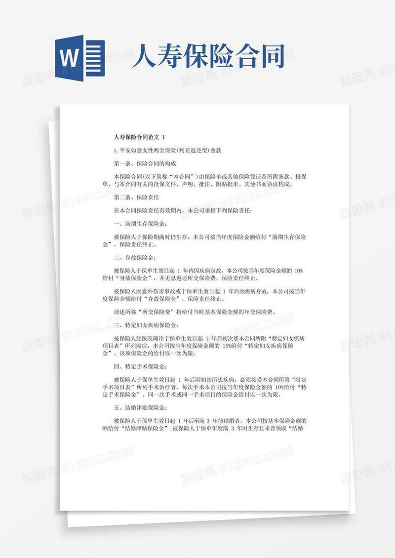 实用的人寿保险合同范文精选3篇