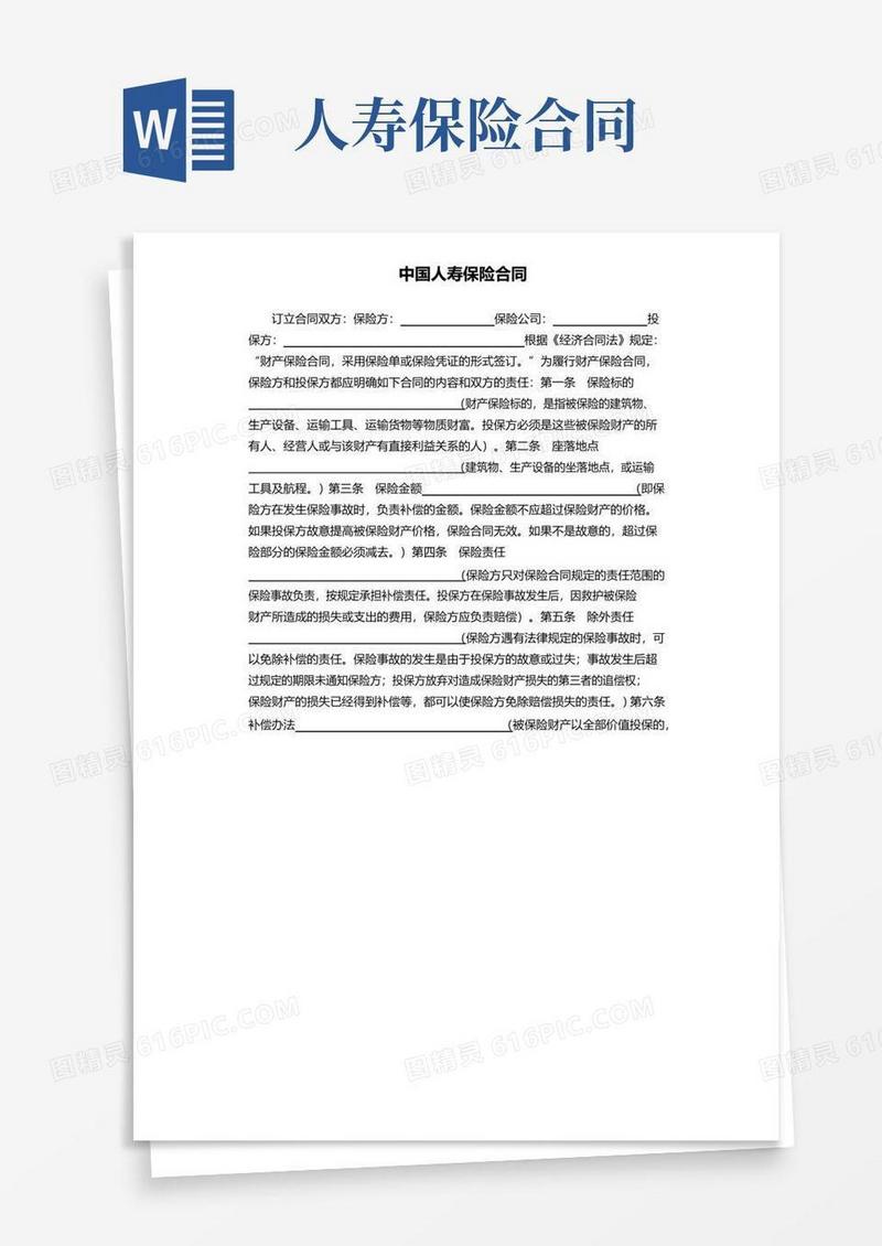 大气版中国人寿保险合同